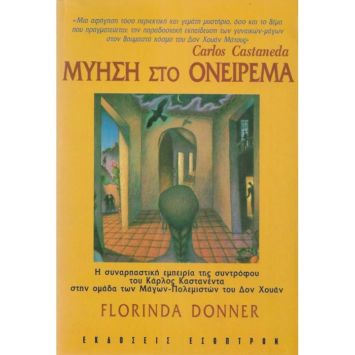 ΜΥΗΣΗ ΣΤΟ ΟΝΕΙΡΕΜΑ ΜΥΗΣΗ ΣΤΟ ΟΝΕΙΡΕΜΑ
