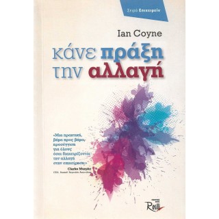 ΚΑΝΕ ΠΡΑΞΗ ΤΗΝ ΑΛΛΑΓΗ ΚΑΝΕ ΠΡΑΞΗ ΤΗΝ ΑΛΛΑΓΗ
