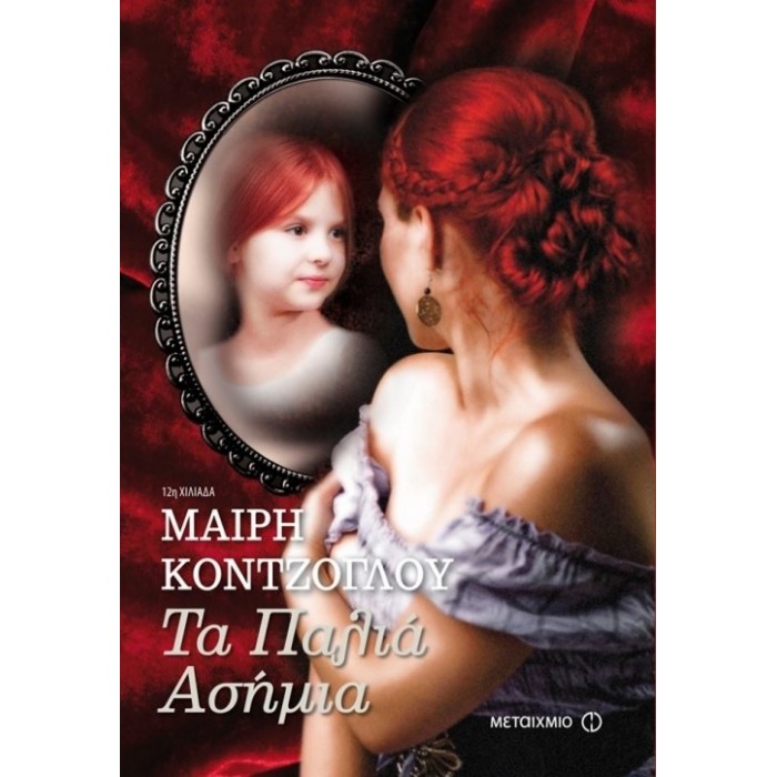 Τα Παλιά Ασήμια Τα Παλιά Ασήμια