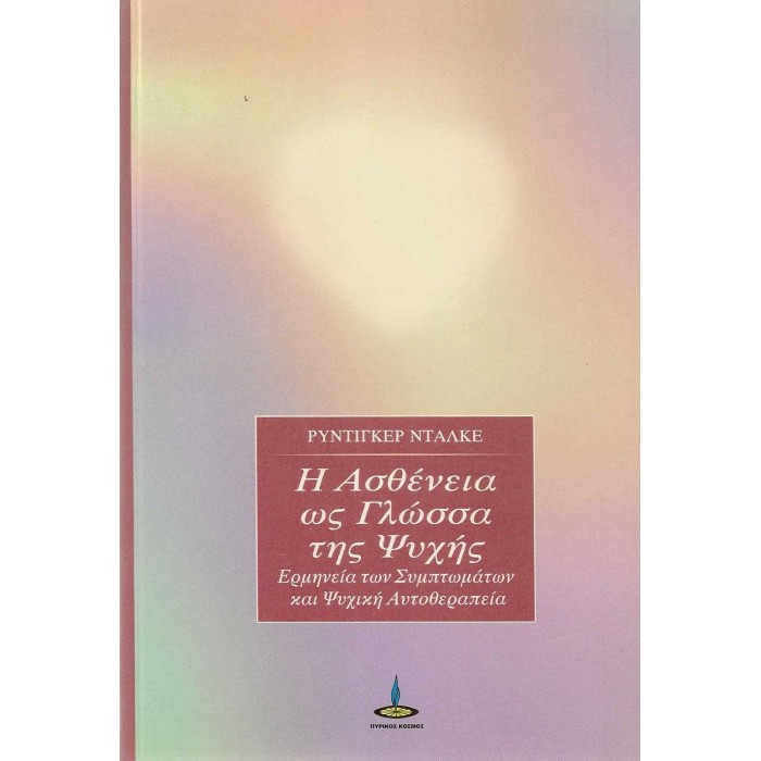 Η ΑΣΘΕΝΕΙΑ ΩΣ ΓΛΩΣΣΑ ΤΗΣ ΨΥΧΗΣ