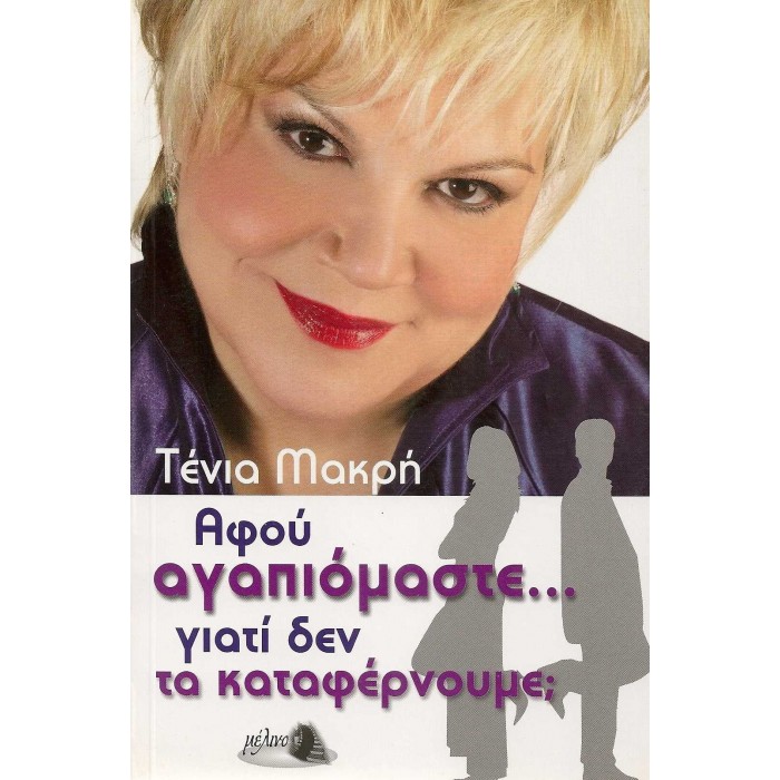 ΑΦΟΥ ΑΓΑΠΙΟΜΑΣΤΕ... ΓΙΑΤΙ ΔΕΝ ΤΑ ΚΑΤΑΦΕΡΝΟΥΜΕ? ΑΦΟΥ ΑΓΑΠΙΟΜΑΣΤΕ... ΓΙΑΤΙ ΔΕΝ ΤΑ ΚΑΤΑΦΕΡΝΟΥΜΕ?