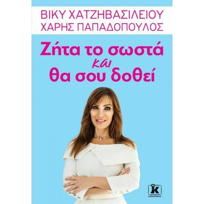 ΖΗΤΑ ΤΟ ΣΩΣΤΑ ΚΑΙ ΘΑ ΣΟΥ ΔΟΘΕΙ ΖΗΤΑ ΤΟ ΣΩΣΤΑ ΚΑΙ ΘΑ ΣΟΥ ΔΟΘΕΙ