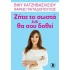 ΖΗΤΑ ΤΟ ΣΩΣΤΑ ΚΑΙ ΘΑ ΣΟΥ ΔΟΘΕΙ