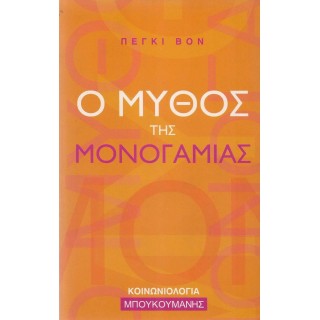 Ο ΜΥΘΟΣ ΤΗΣ ΜΟΝΟΓΑΜΙΑΣ