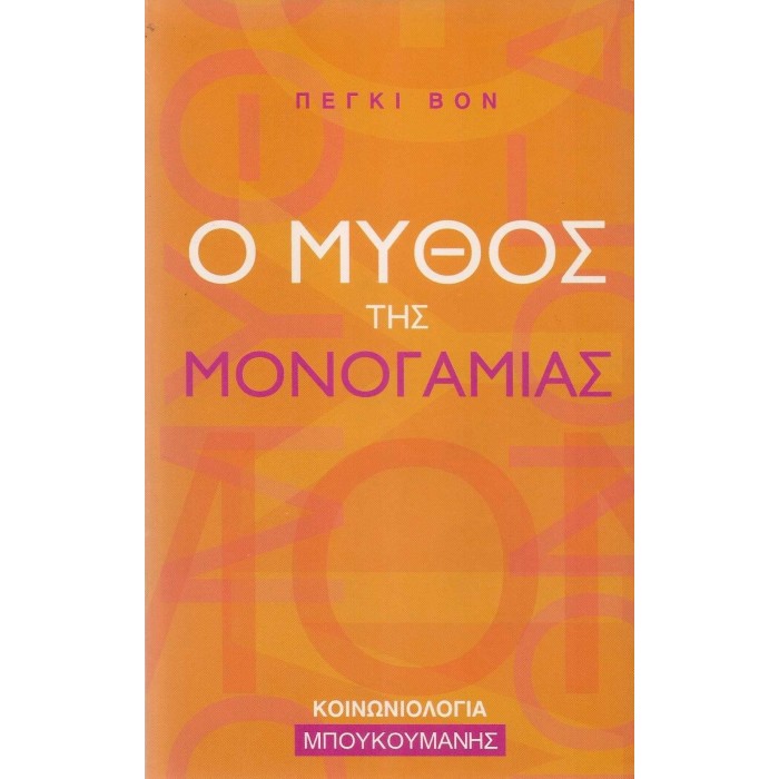 Ο ΜΥΘΟΣ ΤΗΣ ΜΟΝΟΓΑΜΙΑΣ Ο ΜΥΘΟΣ ΤΗΣ ΜΟΝΟΓΑΜΙΑΣ