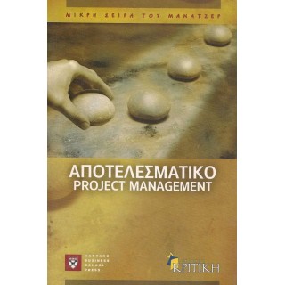 ΑΠΟΤΕΛΕΣΜΑΤΙΚΟ PROJECT MANAGEMENT ΑΠΟΤΕΛΕΣΜΑΤΙΚΟ PROJECT MANAGEMENT
