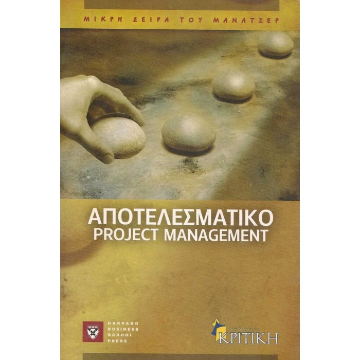 ΑΠΟΤΕΛΕΣΜΑΤΙΚΟ PROJECT MANAGEMENT ΑΠΟΤΕΛΕΣΜΑΤΙΚΟ PROJECT MANAGEMENT