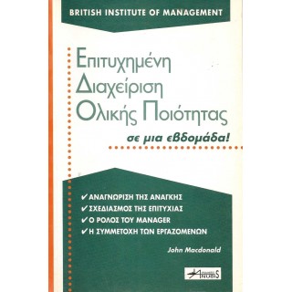 ΕΠΙΤΥΧΗΜΕΝΗ ΔΙΑΧΕΙΡΙΣΗ ΟΛΙΚΗΣ ΠΟΙΟΤΗΤΑΣ ΣΕ ΜΙΑ ΕΒΔΟΜΑΔΑ! ΕΠΙΤΥΧΗΜΕΝΗ ΔΙΑΧΕΙΡΙΣΗ ΟΛΙΚΗΣ ΠΟΙΟΤΗΤΑΣ ΣΕ ΜΙΑ ΕΒΔΟΜΑΔΑ!