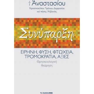 ΣΥΝΥΠΑΡΞΗ: ΕΙΡΗΝΗ, ΦΥΣΗ, ΦΤΩΧΕΙΑ, ΤΡΟΜΟΚΡΑΤΙΑ, ΑΞΙΕΣ ΣΥΝΥΠΑΡΞΗ: ΕΙΡΗΝΗ, ΦΥΣΗ, ΦΤΩΧΕΙΑ, ΤΡΟΜΟΚΡΑΤΙΑ, ΑΞΙΕΣ
