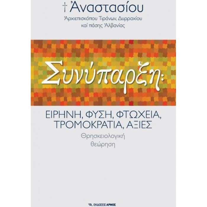 ΣΥΝΥΠΑΡΞΗ: ΕΙΡΗΝΗ, ΦΥΣΗ, ΦΤΩΧΕΙΑ, ΤΡΟΜΟΚΡΑΤΙΑ, ΑΞΙΕΣ