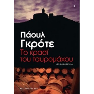 ΤΟ ΚΡΑΣΙ ΤΟΥ ΤΑΥΡΟΜΑΧΟΥ ΤΟ ΚΡΑΣΙ ΤΟΥ ΤΑΥΡΟΜΑΧΟΥ