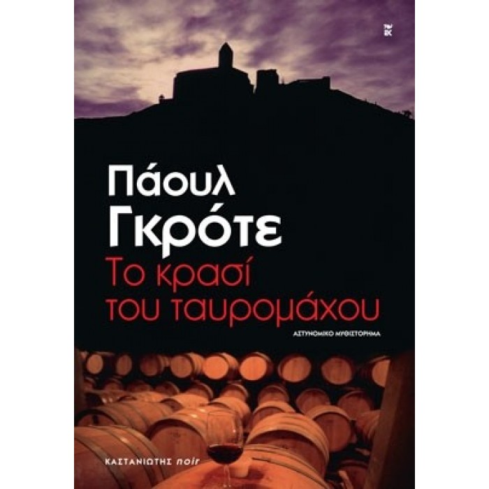 ΤΟ ΚΡΑΣΙ ΤΟΥ ΤΑΥΡΟΜΑΧΟΥ ΤΟ ΚΡΑΣΙ ΤΟΥ ΤΑΥΡΟΜΑΧΟΥ