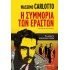 Η ΣΥΜΜΟΡΙΑ ΤΩΝ ΕΡΑΣΤΩΝ