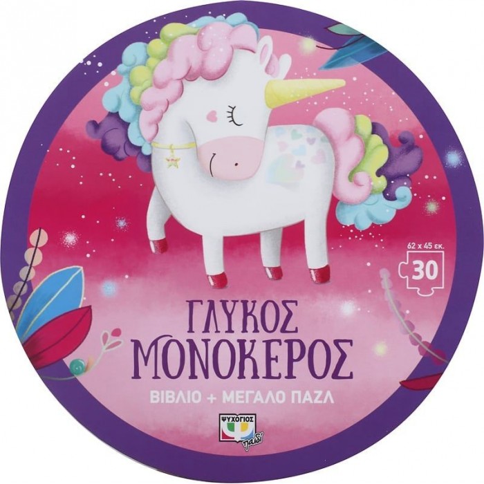 ΓΛΥΚΟΣ ΜΟΝΟΚΕΡΟΣ - ΒΙΒΛΙΟ ΚΑΙ ΜΕΓΑΛΟ ΠΑΖΛ (30 ΤΜΧ.) ΓΛΥΚΟΣ ΜΟΝΟΚΕΡΟΣ - ΒΙΒΛΙΟ ΚΑΙ ΜΕΓΑΛΟ ΠΑΖΛ (30 ΤΜΧ.)