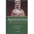 ΑΡΙΣΤΟΤΕΛΗΣ: ΑΘΗΝΑΙΩΝ ΠΟΛΙΤΕΙΑ (ΣΚΛΗΡΟΔΕΤΗ ΕΚΔΟΣΗ)