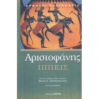 ΑΡΙΣΤΟΦΑΝΗΣ: ΙΠΠΕΙΣ (ΣΚΛΗΡΟΔΕΤΗ ΕΚΔΟΣΗ)
