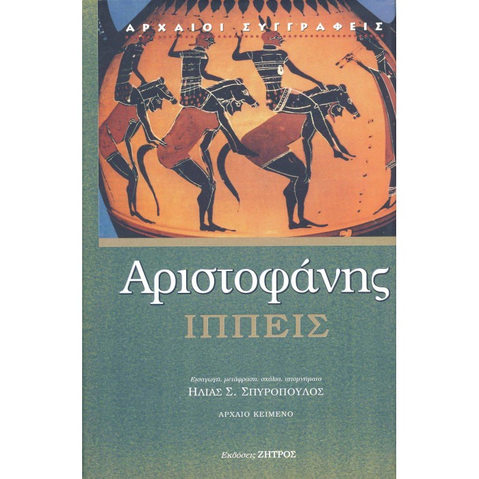ΑΡΙΣΤΟΦΑΝΗΣ: ΙΠΠΕΙΣ (ΣΚΛΗΡΟΔΕΤΗ ΕΚΔΟΣΗ) ΑΡΙΣΤΟΦΑΝΗΣ: ΙΠΠΕΙΣ (ΣΚΛΗΡΟΔΕΤΗ ΕΚΔΟΣΗ)