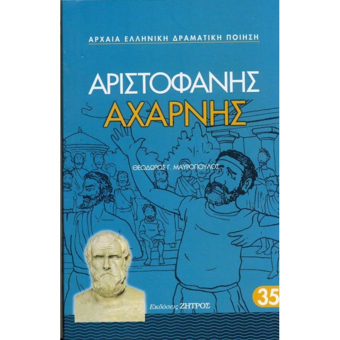 ΑΡΙΣΤΟΦΑΝΗΣ: ΑΧΑΡΝΗΣ (ΧΑΡΤΟΔΕΤΗ ΕΚΔΟΣΗ) ΑΡΙΣΤΟΦΑΝΗΣ: ΑΧΑΡΝΗΣ (ΧΑΡΤΟΔΕΤΗ ΕΚΔΟΣΗ)