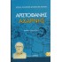 ΑΡΙΣΤΟΦΑΝΗΣ: ΑΧΑΡΝΗΣ (ΧΑΡΤΟΔΕΤΗ ΕΚΔΟΣΗ)
