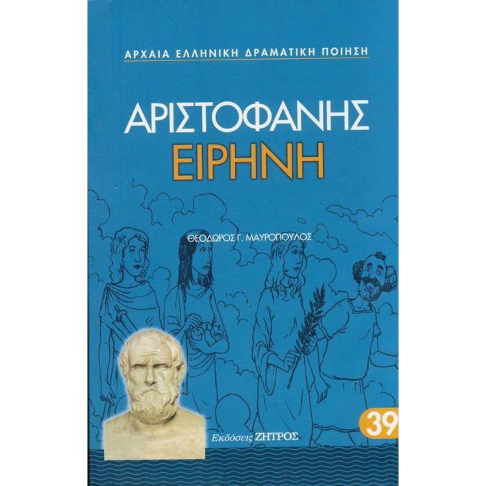 ΑΡΙΣΤΟΦΑΝΗΣ: ΕΙΡΗΝΗ (ΧΑΡΤΟΔΕΤΗ ΕΚΔΟΣΗ) ΑΡΙΣΤΟΦΑΝΗΣ: ΕΙΡΗΝΗ (ΧΑΡΤΟΔΕΤΗ ΕΚΔΟΣΗ)