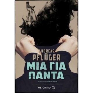 ΜΙΑ ΓΙΑ ΠΑΝΤΑ