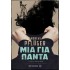 ΜΙΑ ΓΙΑ ΠΑΝΤΑ