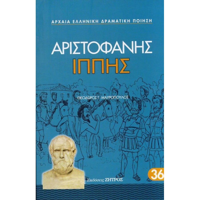 ΑΡΙΣΤΟΦΑΝΗΣ: ΙΠΠΗΣ (ΧΑΡΤΟΔΕΤΗ ΕΚΔΟΣΗ) ΑΡΙΣΤΟΦΑΝΗΣ: ΙΠΠΗΣ (ΧΑΡΤΟΔΕΤΗ ΕΚΔΟΣΗ)
