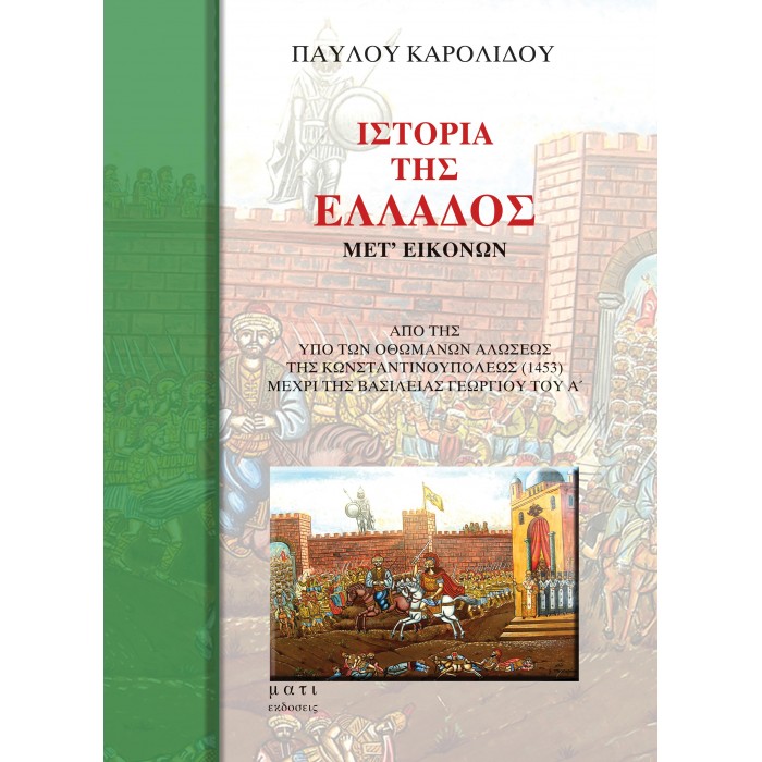 ΙΣΤΟΡΙΑ ΤΗΣ ΕΛΛΑΔΟΣ ΜΕΤ' ΕΙΚΟΝΩΝ ΙΣΤΟΡΙΑ ΤΗΣ ΕΛΛΑΔΟΣ ΜΕΤ' ΕΙΚΟΝΩΝ