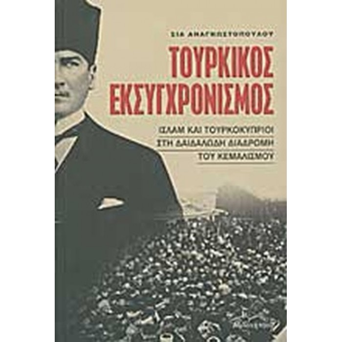 ΤΟΥΡΚΙΚΟΣ ΕΚΣΥΓΧΡΟΝΙΣΜΟΣ ΤΟΥΡΚΙΚΟΣ ΕΚΣΥΓΧΡΟΝΙΣΜΟΣ