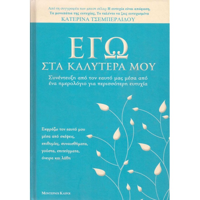 ΕΓΩ ΣΤΑ ΚΑΛΥΤΕΡΑ ΜΟΥ ΕΓΩ ΣΤΑ ΚΑΛΥΤΕΡΑ ΜΟΥ