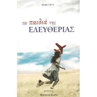 ΤΑ ΠΑΙΔΙΑ ΤΗΣ ΕΛΕΥΘΕΡΙΑΣ ΤΑ ΠΑΙΔΙΑ ΤΗΣ ΕΛΕΥΘΕΡΙΑΣ
