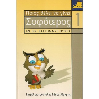 ΠΟΙΟΣ ΘΕΛΕΙ ΝΑ ΓΙΝΕΙ ΣΟΦΟΤΕΡΟΣ ΑΝ ΟΧΙ ΕΚΑΤΟΜΜΥΡΙΟΥΧΟΣ ΠΟΙΟΣ ΘΕΛΕΙ ΝΑ ΓΙΝΕΙ ΣΟΦΟΤΕΡΟΣ ΑΝ ΟΧΙ ΕΚΑΤΟΜΜΥΡΙΟΥΧΟΣ