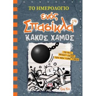 ΤΟ ΗΜΕΡΟΛΟΓΙΟ ΕΝΟΣ ΣΠΑΣΙΚΛΑ 14