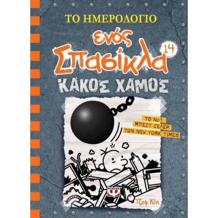 ΤΟ ΗΜΕΡΟΛΟΓΙΟ ΕΝΟΣ ΣΠΑΣΙΚΛΑ 14 ΤΟ ΗΜΕΡΟΛΟΓΙΟ ΕΝΟΣ ΣΠΑΣΙΚΛΑ 14