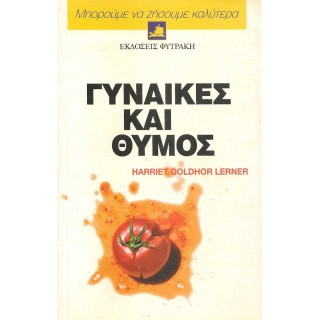 ΓΥΝΑΙΚΕΣ ΚΑΙ ΘΥΜΟΣ ΓΥΝΑΙΚΕΣ ΚΑΙ ΘΥΜΟΣ