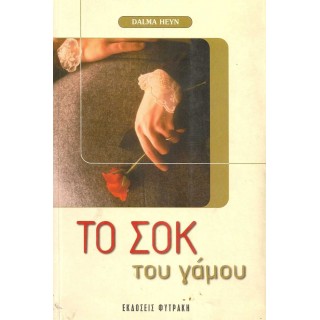 ΤΟ ΣΟΚ ΤΟΥ ΓΑΜΟΥ ΤΟ ΣΟΚ ΤΟΥ ΓΑΜΟΥ