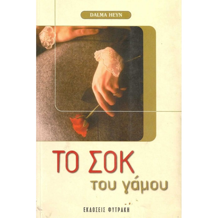 ΤΟ ΣΟΚ ΤΟΥ ΓΑΜΟΥ ΤΟ ΣΟΚ ΤΟΥ ΓΑΜΟΥ