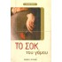 ΤΟ ΣΟΚ ΤΟΥ ΓΑΜΟΥ