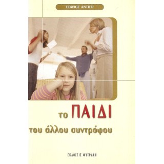 ΤΟ ΠΑΙΔΙ ΤΟΥ ΑΛΛΟΥ ΣΥΝΤΡΟΦΟΥ ΤΟ ΠΑΙΔΙ ΤΟΥ ΑΛΛΟΥ ΣΥΝΤΡΟΦΟΥ