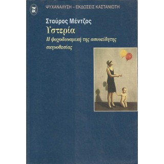 ΥΣΤΕΡΙΑ - Η ΨΥΧΟΔΥΝΑΜΙΚΗ ΤΗΣ ΑΣΥΝΕΙΔΗΤΗΣ ΣΚΗΝΟΘΕΣΙΑΣ ΥΣΤΕΡΙΑ - Η ΨΥΧΟΔΥΝΑΜΙΚΗ ΤΗΣ ΑΣΥΝΕΙΔΗΤΗΣ ΣΚΗΝΟΘΕΣΙΑΣ