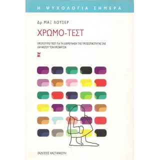 ΧΡΩΜΟ-ΤΕΣΤ ΧΡΩΜΟ-ΤΕΣΤ
