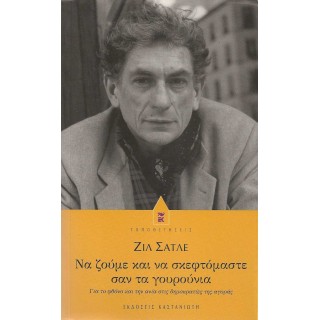ΝΑ ΖΟΥΜΕ ΚΑΙ ΝΑ ΣΚΕΦΤΟΜΑΣΤΕ ΣΑΝ ΤΑ ΓΟΥΡΟΥΝΙΑ ΝΑ ΖΟΥΜΕ ΚΑΙ ΝΑ ΣΚΕΦΤΟΜΑΣΤΕ ΣΑΝ ΤΑ ΓΟΥΡΟΥΝΙΑ
