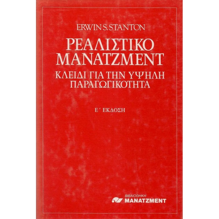 ΡΕΑΛΙΣΤΙΚΟ ΜΑΝΑΤΖΜΕΝΤ - ΚΛΕΙΔΙ ΓΙΑ ΤΗΝ ΥΨΗΛΗ ΠΑΡΑΓΩΓΙΚΟΤΗΤΑ ΡΕΑΛΙΣΤΙΚΟ ΜΑΝΑΤΖΜΕΝΤ - ΚΛΕΙΔΙ ΓΙΑ ΤΗΝ ΥΨΗΛΗ ΠΑΡΑΓΩΓΙΚΟΤΗΤΑ