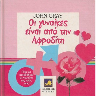 ΟΙ ΓΥΝΑΙΚΕΣ ΕΙΝΑΙ ΑΠΟ ΤΗΝ ΑΦΡΟΔΙΤΗ ΟΙ ΓΥΝΑΙΚΕΣ ΕΙΝΑΙ ΑΠΟ ΤΗΝ ΑΦΡΟΔΙΤΗ