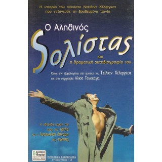 Ο ΑΛΗΘΙΝΟΣ ΣΟΛΙΣΤΑΣ Ο ΑΛΗΘΙΝΟΣ ΣΟΛΙΣΤΑΣ