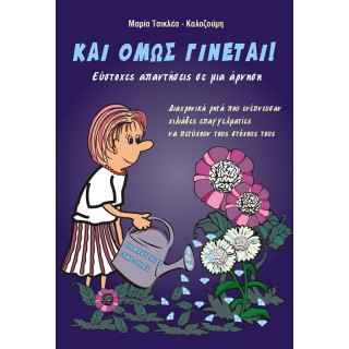 ΚΑΙ ΟΜΩΣ ΓΙΝΕΤΑΙ - ΕΥΣΤΟΧΕΣ ΑΠΑΝΤΗΣΕΙΣ ΣΕ ΜΙΑ ΑΡΝΗΣΗ ΚΑΙ ΟΜΩΣ ΓΙΝΕΤΑΙ - ΕΥΣΤΟΧΕΣ ΑΠΑΝΤΗΣΕΙΣ ΣΕ ΜΙΑ ΑΡΝΗΣΗ