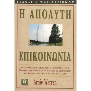 Η ΑΠΟΛΥΤΗ ΕΠΙΚΟΙΝΩΝΙΑ