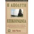 Η ΑΠΟΛΥΤΗ ΕΠΙΚΟΙΝΩΝΙΑ