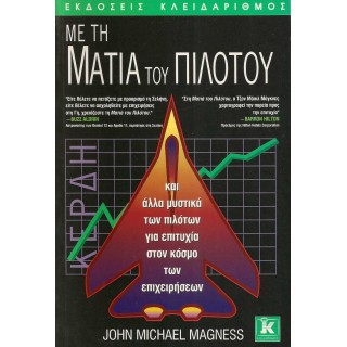 ΜΕ ΤΗ ΜΑΤΙΑ ΤΟΥ ΠΙΛΟΤΟΥ