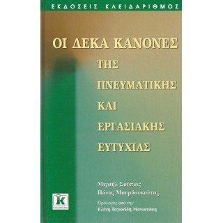ΟΙ ΔΕΚΑ ΚΑΝΟΝΕΣ ΤΗΣ ΠΝΕΥΜΑΤΙΚΗΣ ΚΑΙ ΕΡΓΑΣΙΑΚΗΣ ΕΥΤΥΧΙΑΣ ΟΙ ΔΕΚΑ ΚΑΝΟΝΕΣ ΤΗΣ ΠΝΕΥΜΑΤΙΚΗΣ ΚΑΙ ΕΡΓΑΣΙΑΚΗΣ ΕΥΤΥΧΙΑΣ
